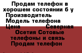 Продам телефон в хорошем состоянии б/у › Производитель ­ Samsung › Модель телефона ­ S5 › Цена ­ 12 000 - Северная Осетия Сотовые телефоны и связь » Продам телефон   